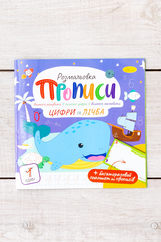 Прописи - розмальовка з багаторазовим планшетом